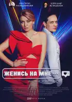  Женись на мне смотреть онлайн сериал 1 сезон 